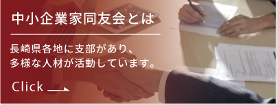 中小企業家同友会とは