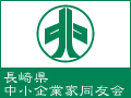 長崎県中小企業家同友会