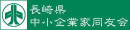長崎県中小企業家同友会